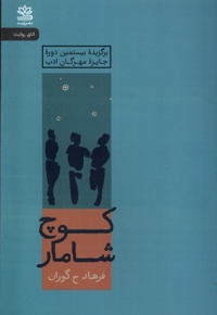 کوچ شامار